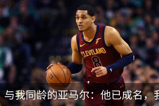 与我同龄的亚马尔：他已成名，我却仍在追梦